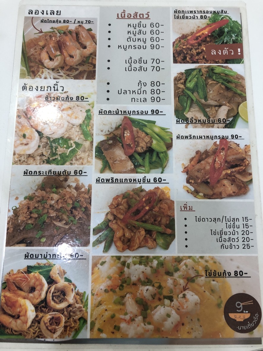 Nai Tiao Ruea Lad Phrao menu 2