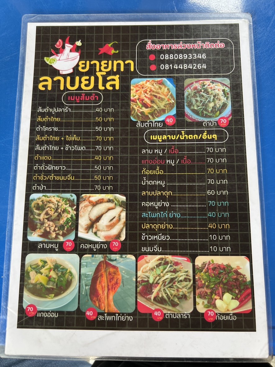 ยายทา ส้มตำลาบยโส menu 1