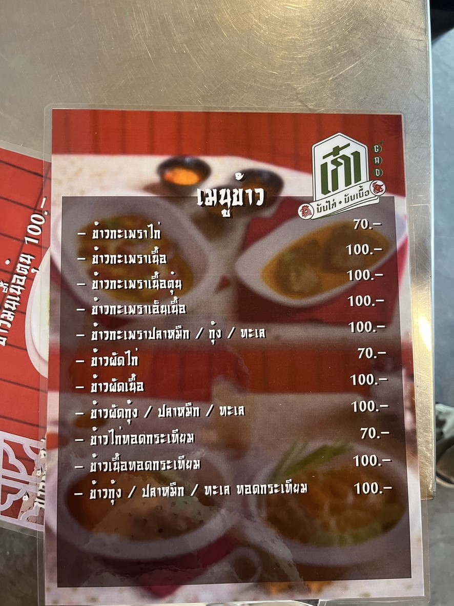 Gao Khaw Man Gai Khaw Man Nuea (Gao Arroz con Pollo y Arroz con Ternera) menu 1