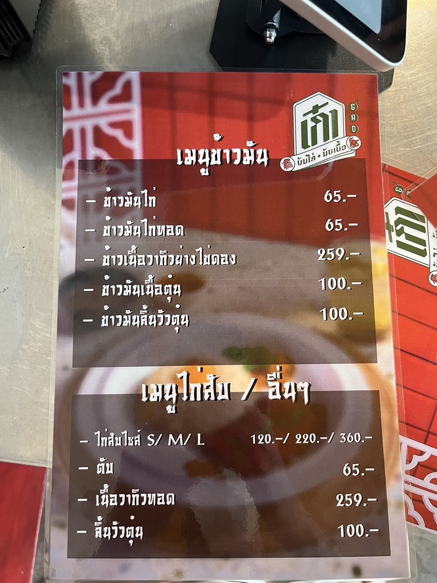 Gao Khaw Man Gai Khaw Man Nuea (Gao Arroz con Pollo y Arroz con Ternera) menu 2