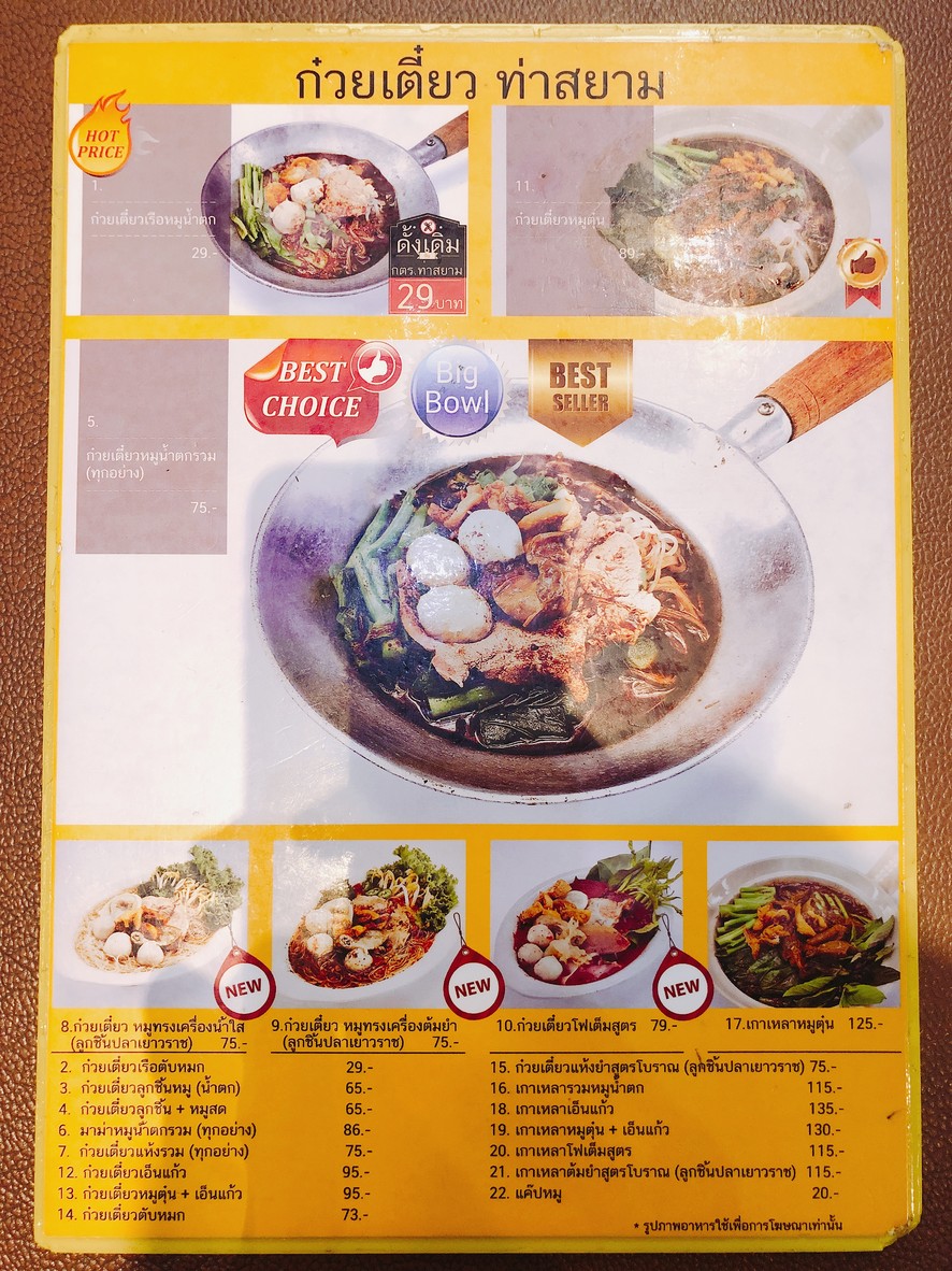 เย็นตาโฟเครื่องทรง โดย อ.มัลลิการ์ สาขา แฟชั่นไอส์แลนด์ Yentafo Kruengsonge by A.Mallika Fashion Island Branch menu 2