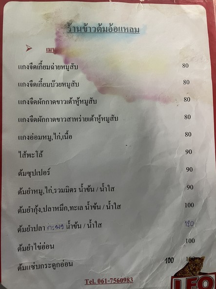 ร้านข้าวต้มอ้อแหลม