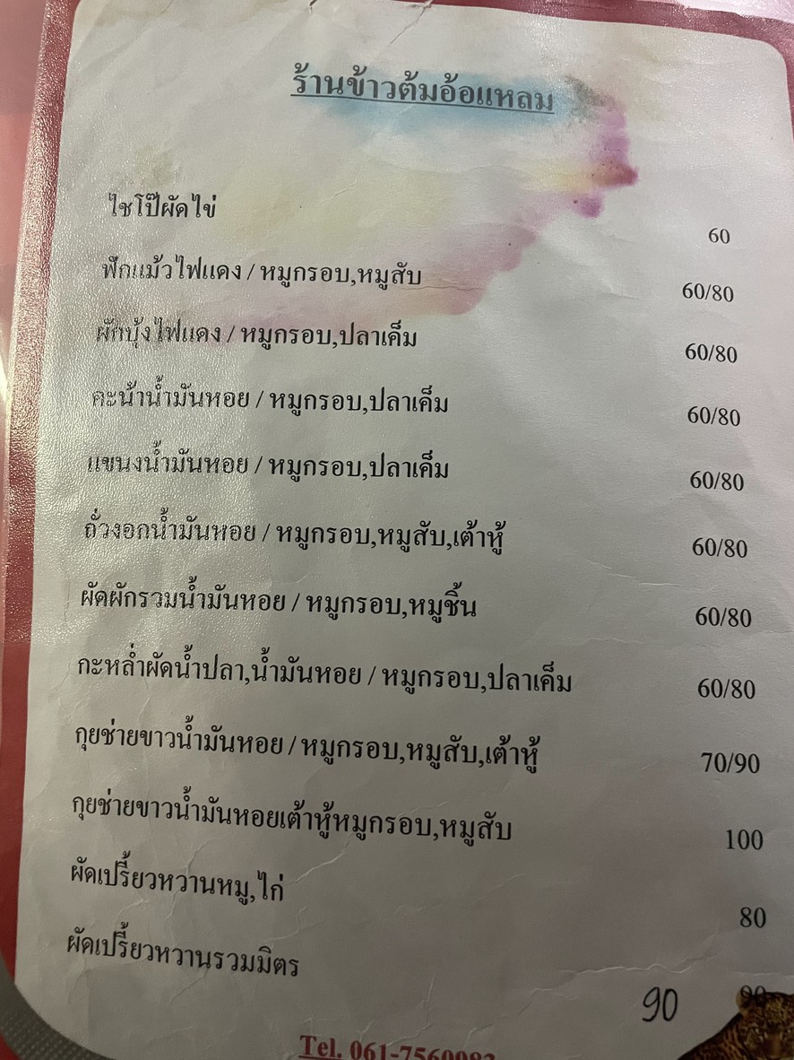 ร้านข้าวต้มอ้อแหลม menu 2