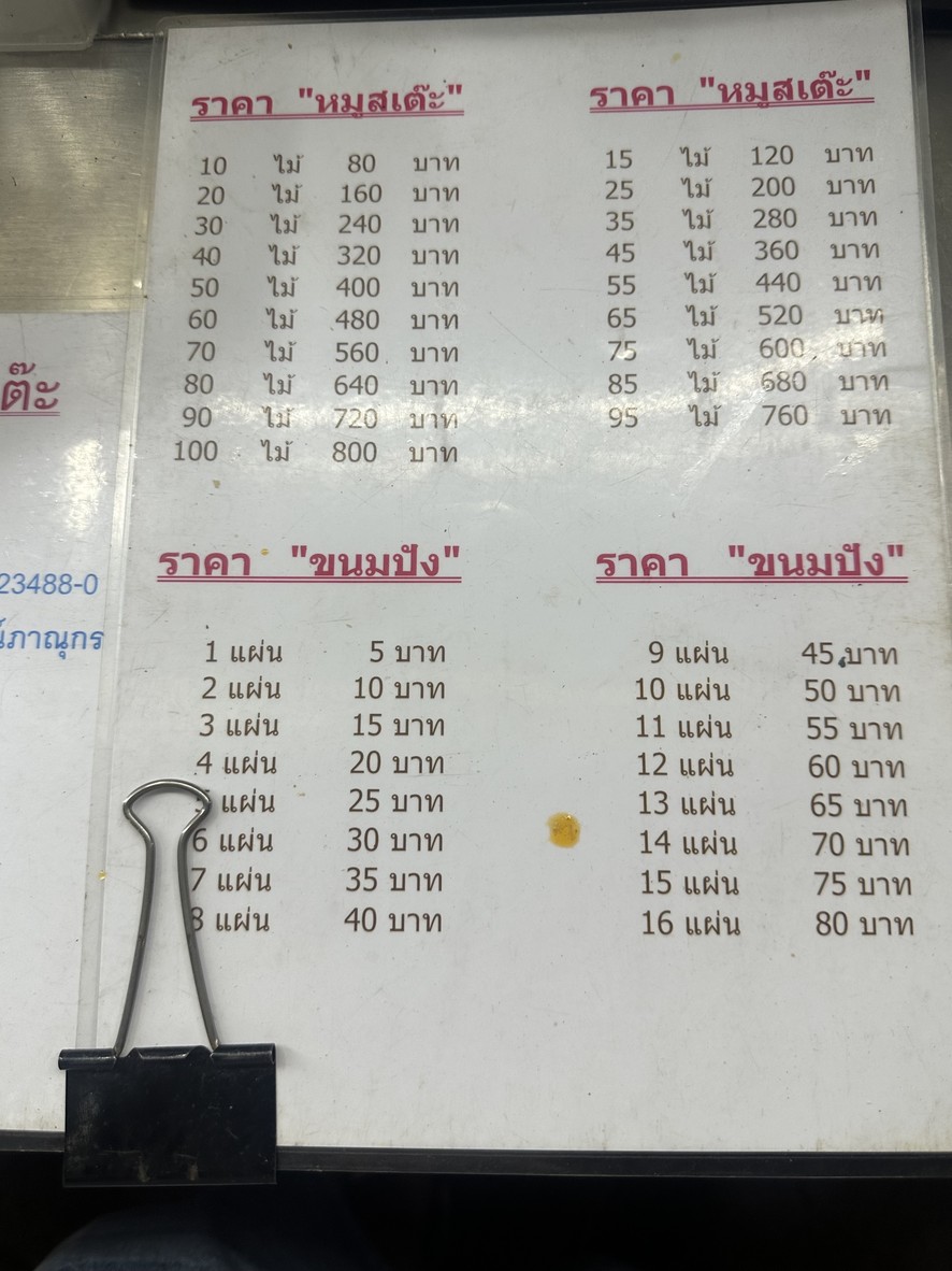 Mèng Mǔ Sà Tē menu 1