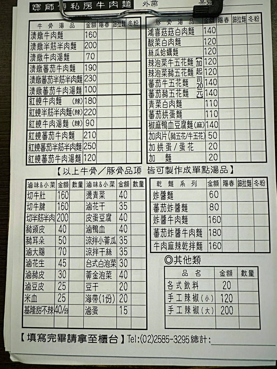 Bǎo shīfù sīfáng niúròu miàn menu 1
