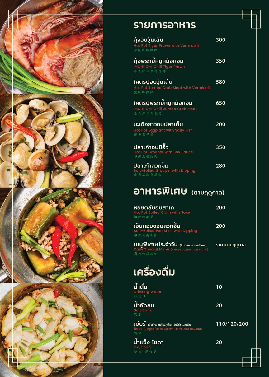 ร้านหม้อหอม Mohhom Hot Cuisine 香锅餐厅热食厨房 menu 1