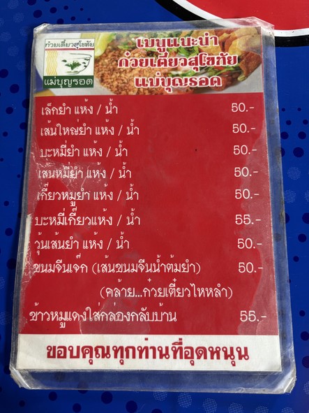 Guay Tiao Sukhothai Mae Boon Rod