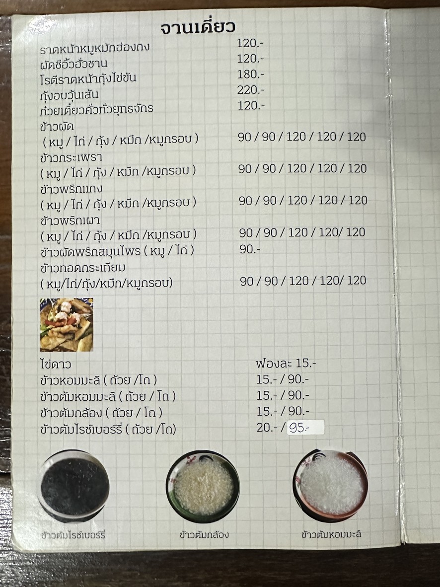 Khao Tom Kui (Pin Klao) Chue Lo Ma menu 2