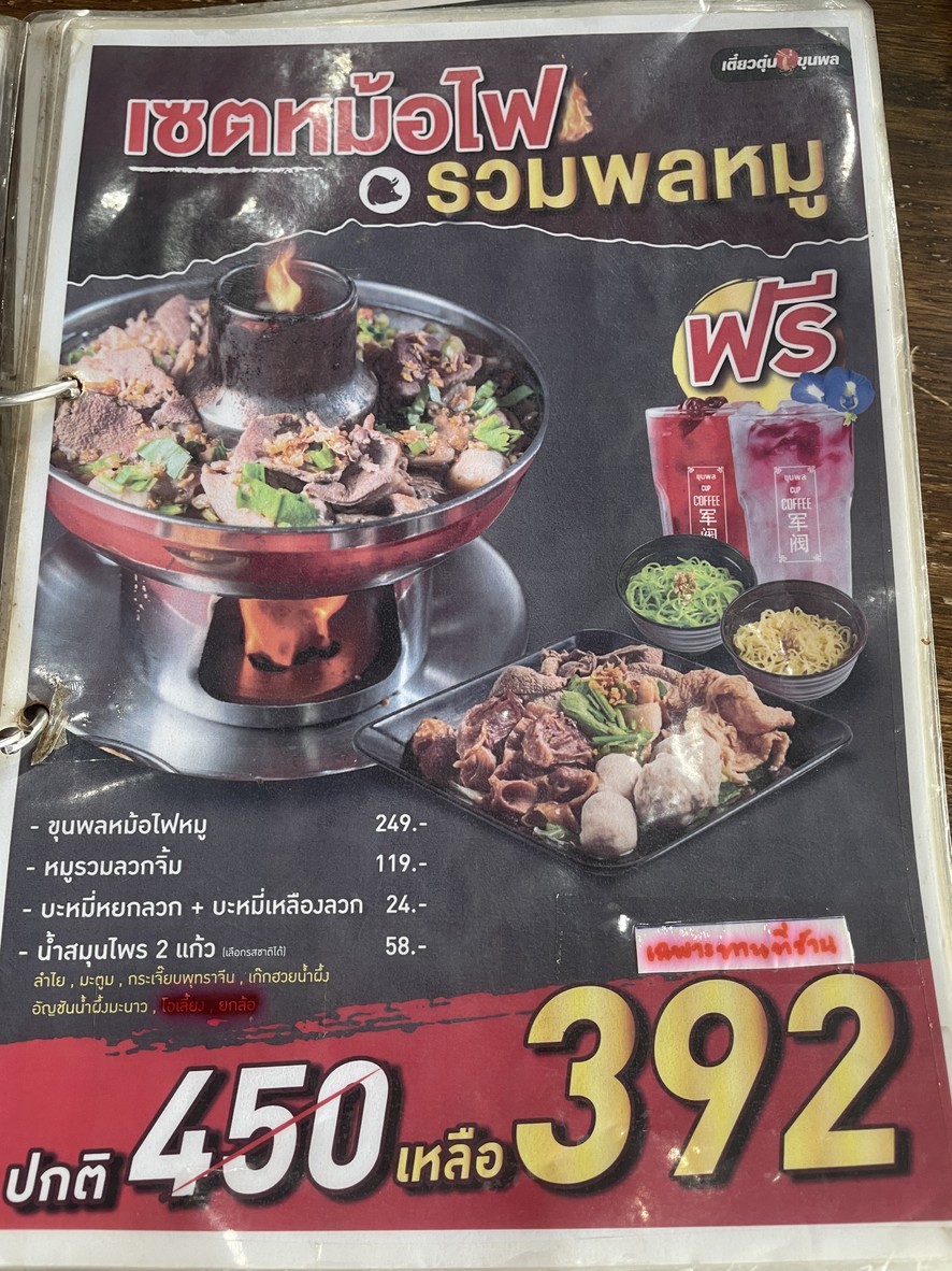 Teow Tun Khun Phon, PTT Station, Rama 5 Bridge Branch menu 2