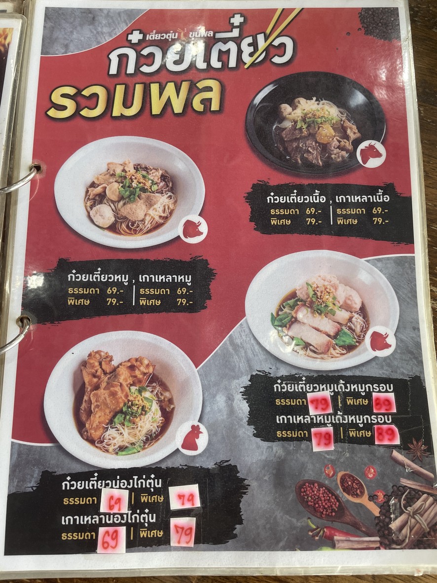 Teow Tun Khun Phon, PTT Station, Rama 5 Bridge Branch menu 3