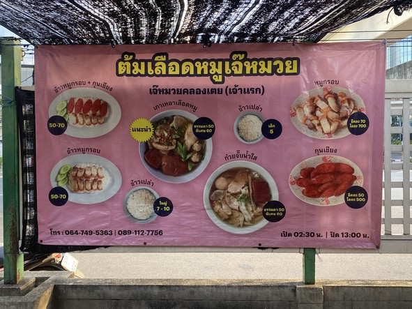 Jae Muay Tom Lueat Mu (Khlong Toei)