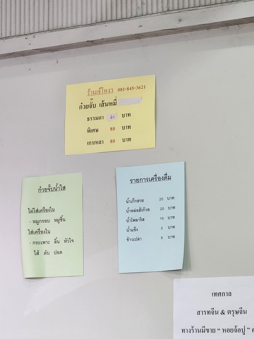 Guay Jub Yuan Wian 22 (Jae Ngow) menu 2