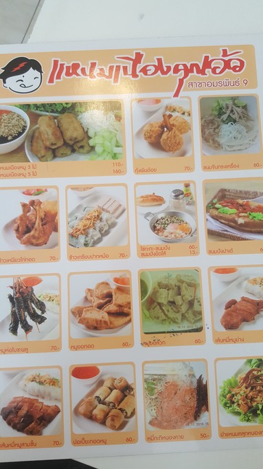 แหนมเนืองคุณอ้อ สาขาอมรพันธ์ 9