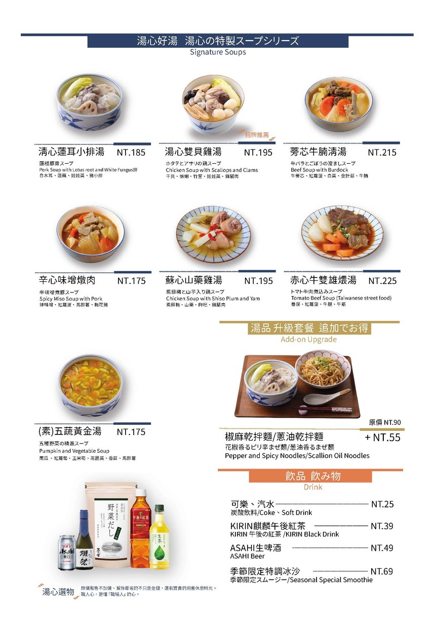 Tāng xīn miàn wū tāng de xīn----Wèi wài dài ér shēng de tāng bàn miàn menu 2