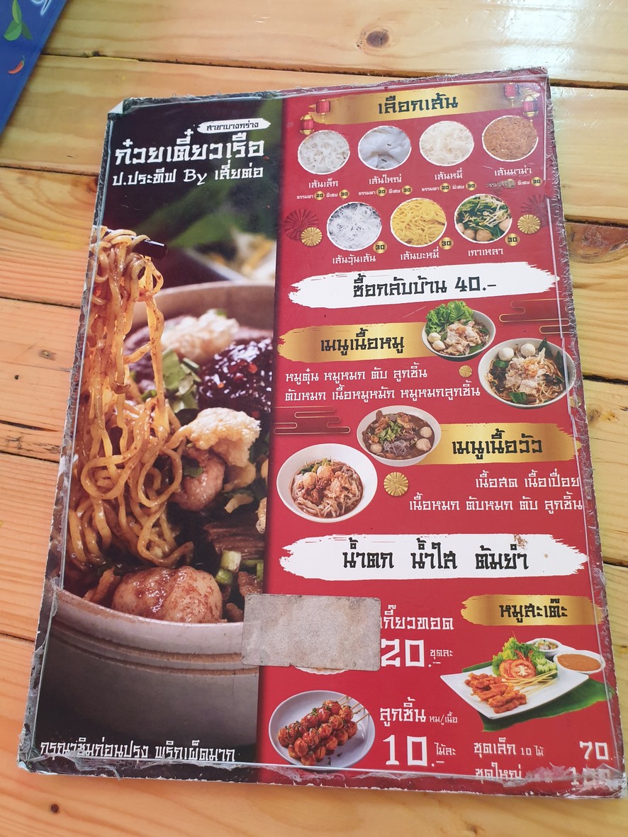 Kuay Teow Reua Por Prateep Rama 7 menu 1