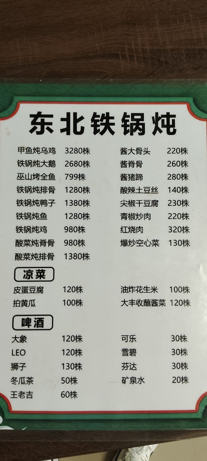 Huázi Dōngběi Tiěguō Dùn menu 1