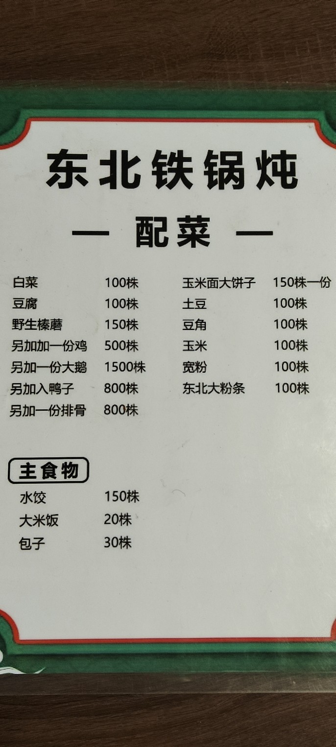 Huázi Dōngběi Tiěguō Dùn menu 2