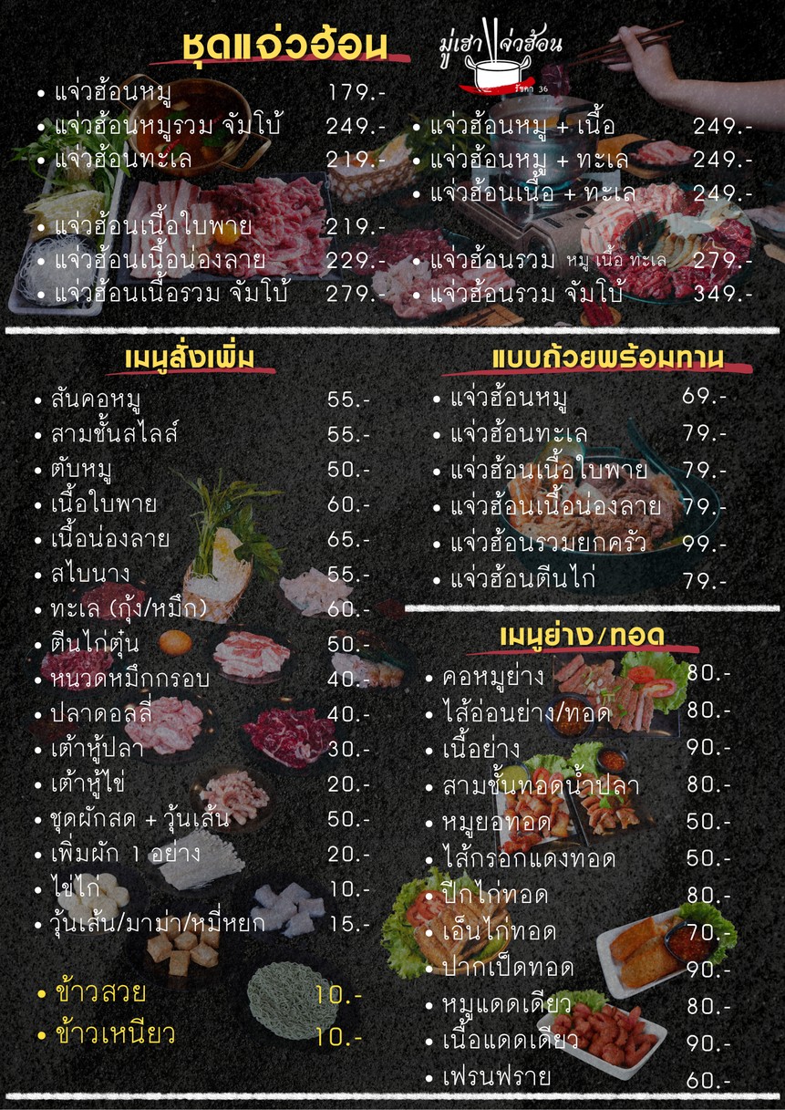 穆好แจ่วฮ้อน拉差达36 menu 2