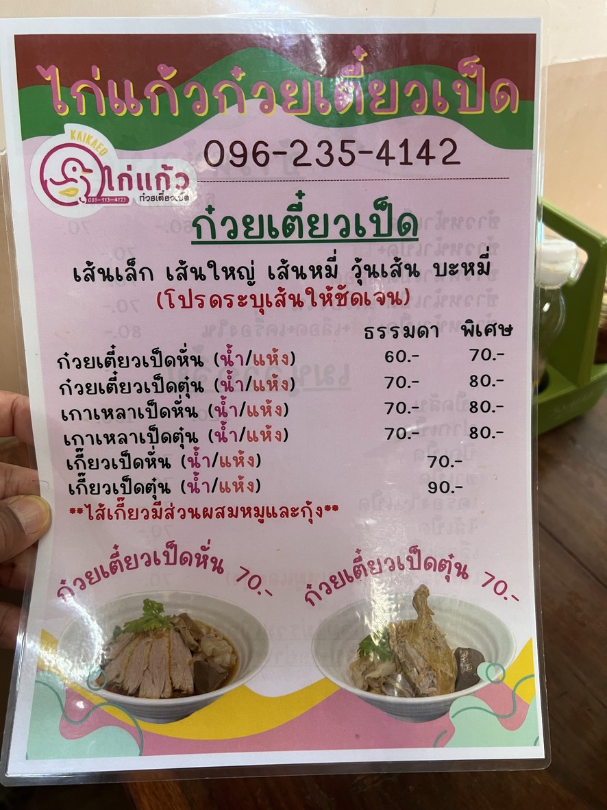 Gai Kaeo Kuay Tiew Ped Branch 1 menu 1