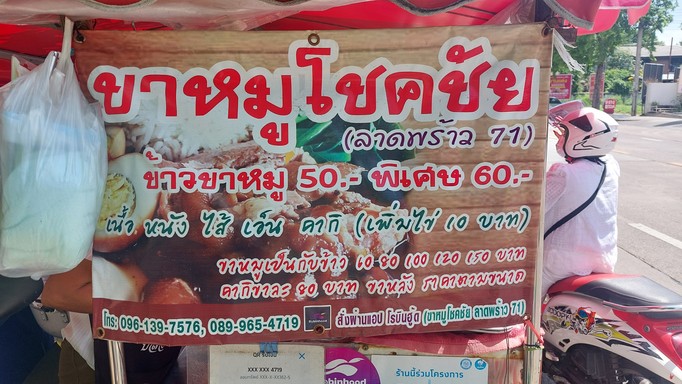 ขาหมูโชคชัย ลาดพร้าว71