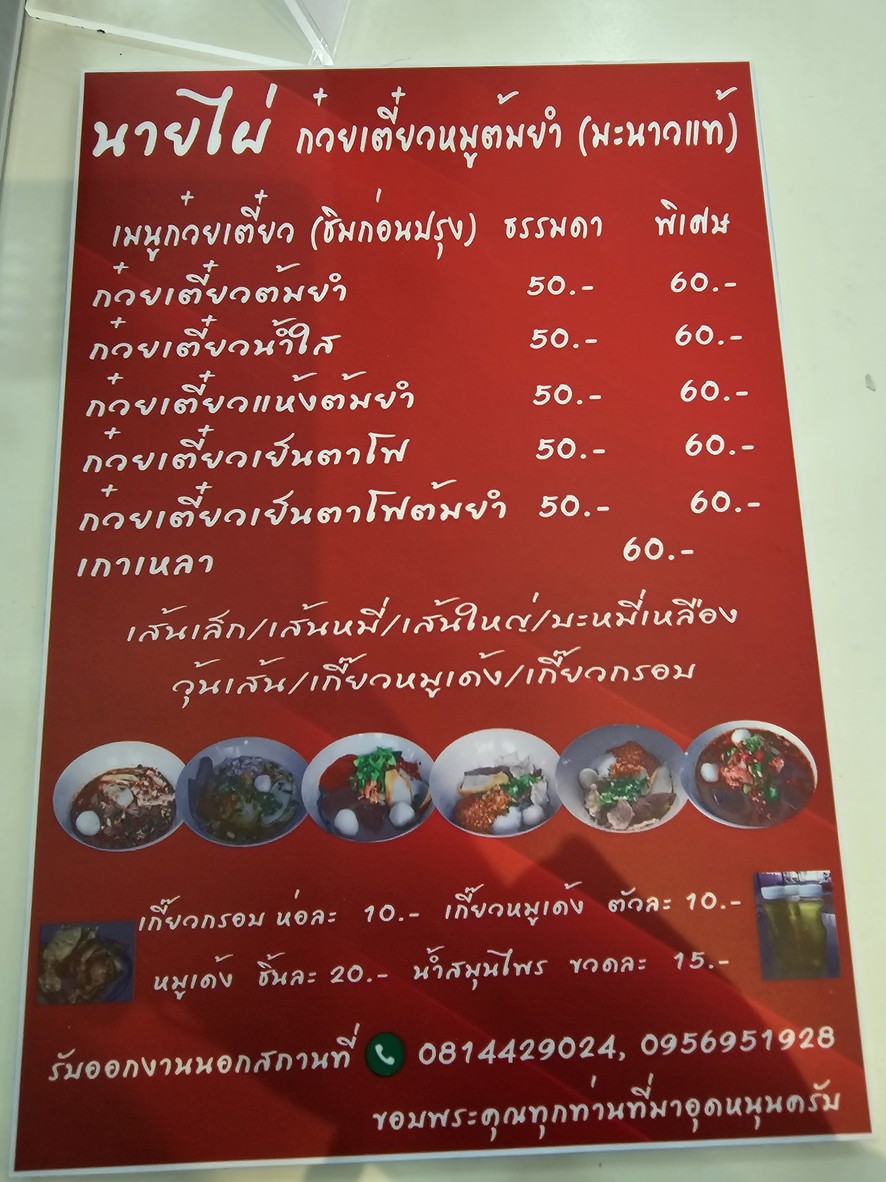 Nai Phai Tom Yum Pork Noodle with Lime Recipe - Pinklao, Catering Available menu 1