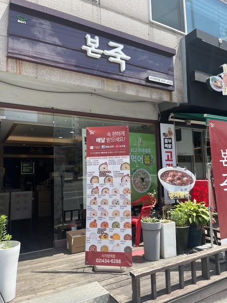 본죽 사가정역점