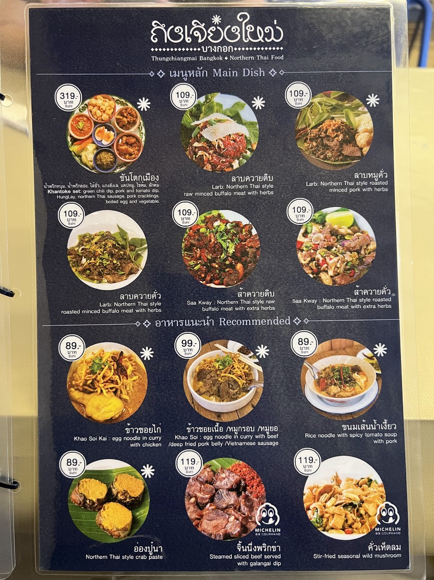 ถึงเจียงใหม่ บางกอก | Thungchiangmai bangkok menu 1