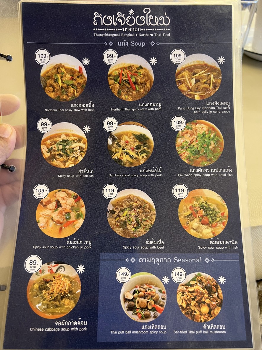 ถึงเจียงใหม่ บางกอก | Thungchiangmai bangkok menu 2