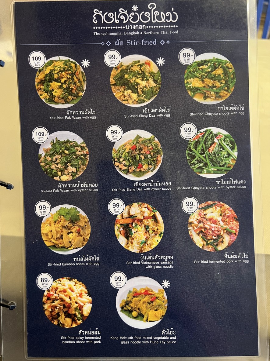 ถึงเจียงใหม่ บางกอก | Thungchiangmai bangkok menu 3