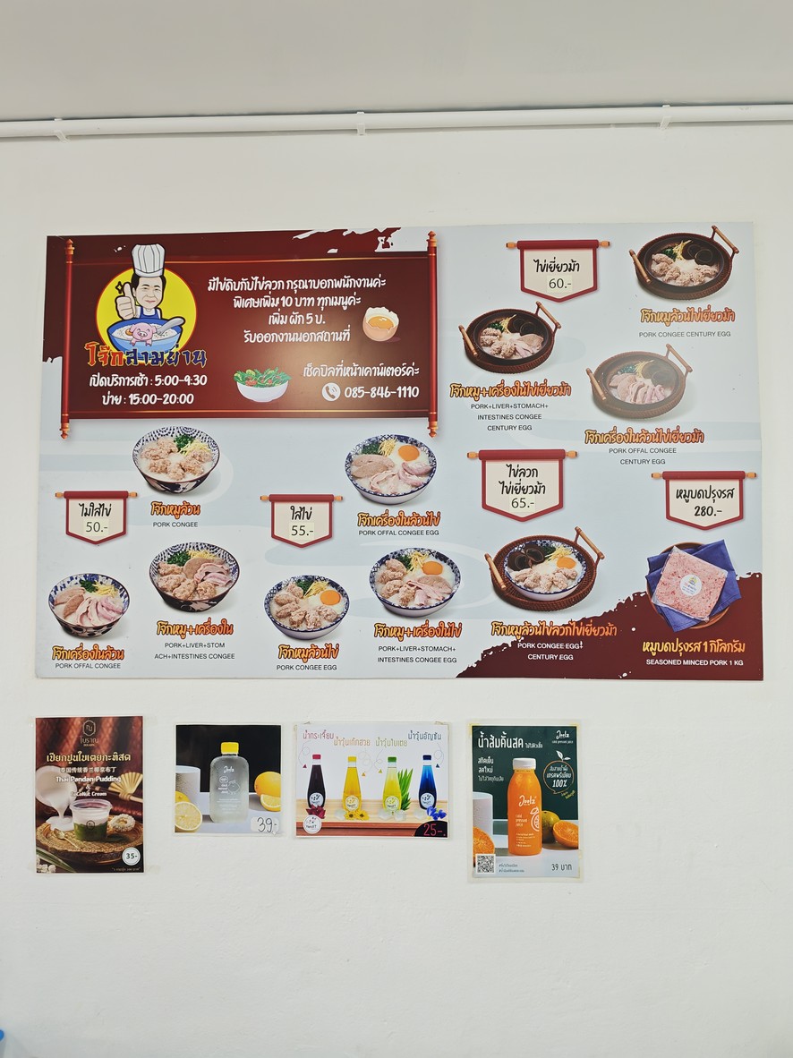 Jok Samyan Soi Chula 11 menu 1