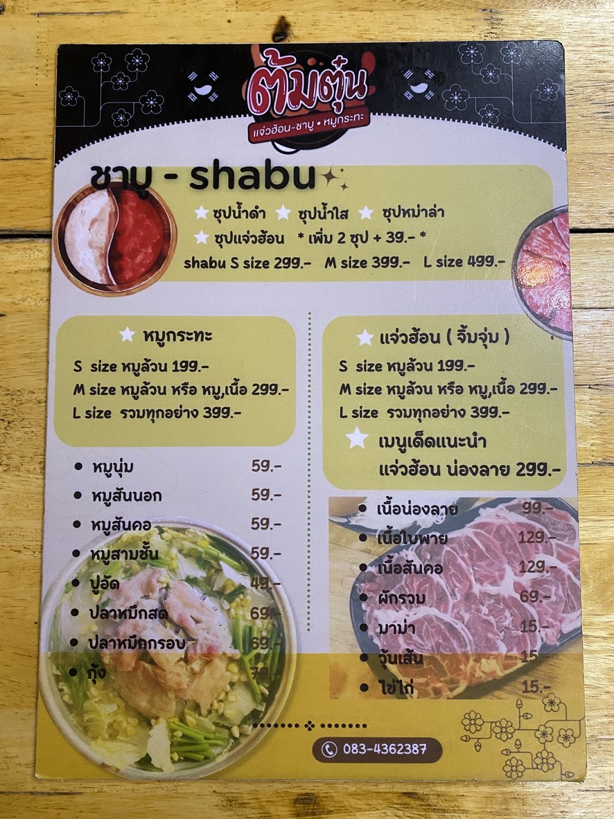 ต้มตุ๋น แจ่วฮ้อน - ชาบู • หมูกระทะ สาขา2 (พระราม4) menu 2