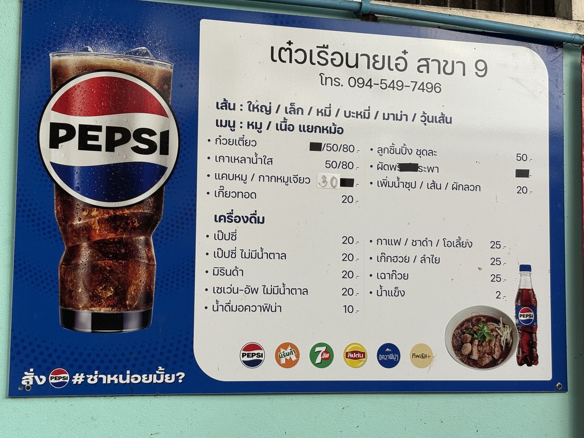 ร้าน เต๋วเรือนายเอ๋ สาขา 9 menu 1