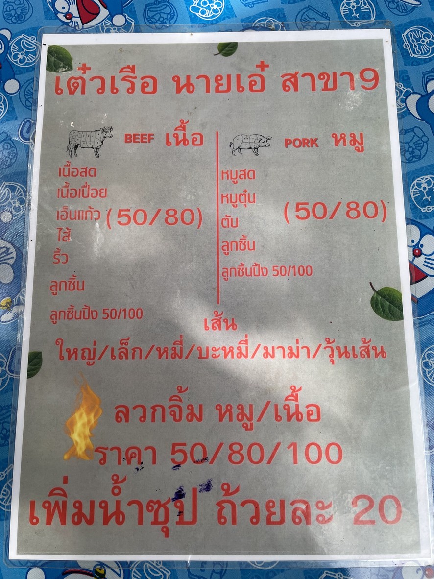 ร้าน เต๋วเรือนายเอ๋ สาขา 9 menu 2
