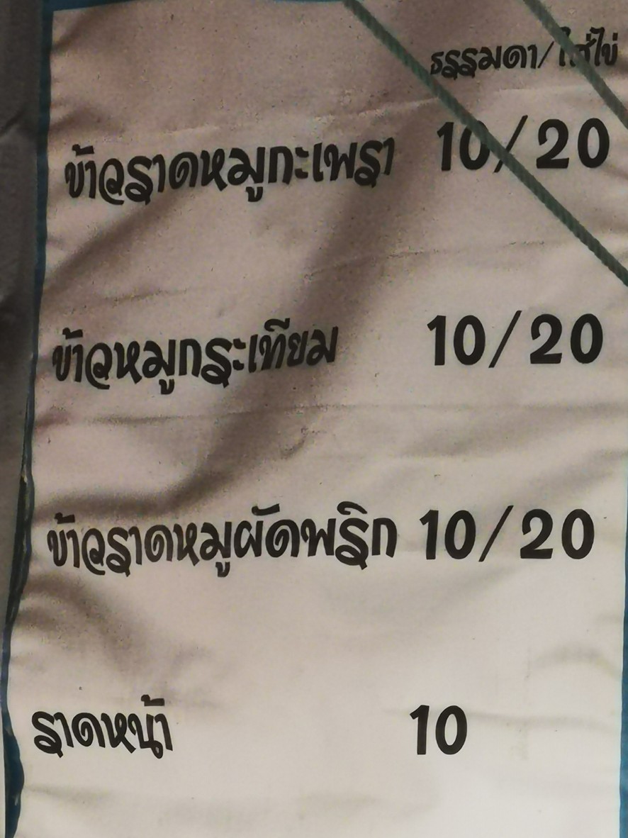 Gàpao Lūngthū 10 Bāt menu 1