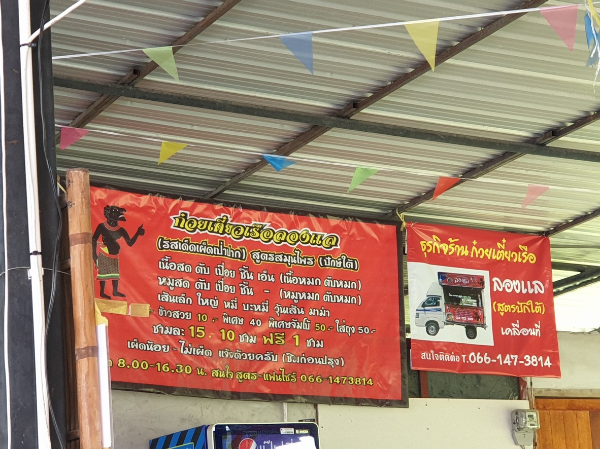 Kuay Tiew Rua Long Lae (Southern Recipe) menu 1