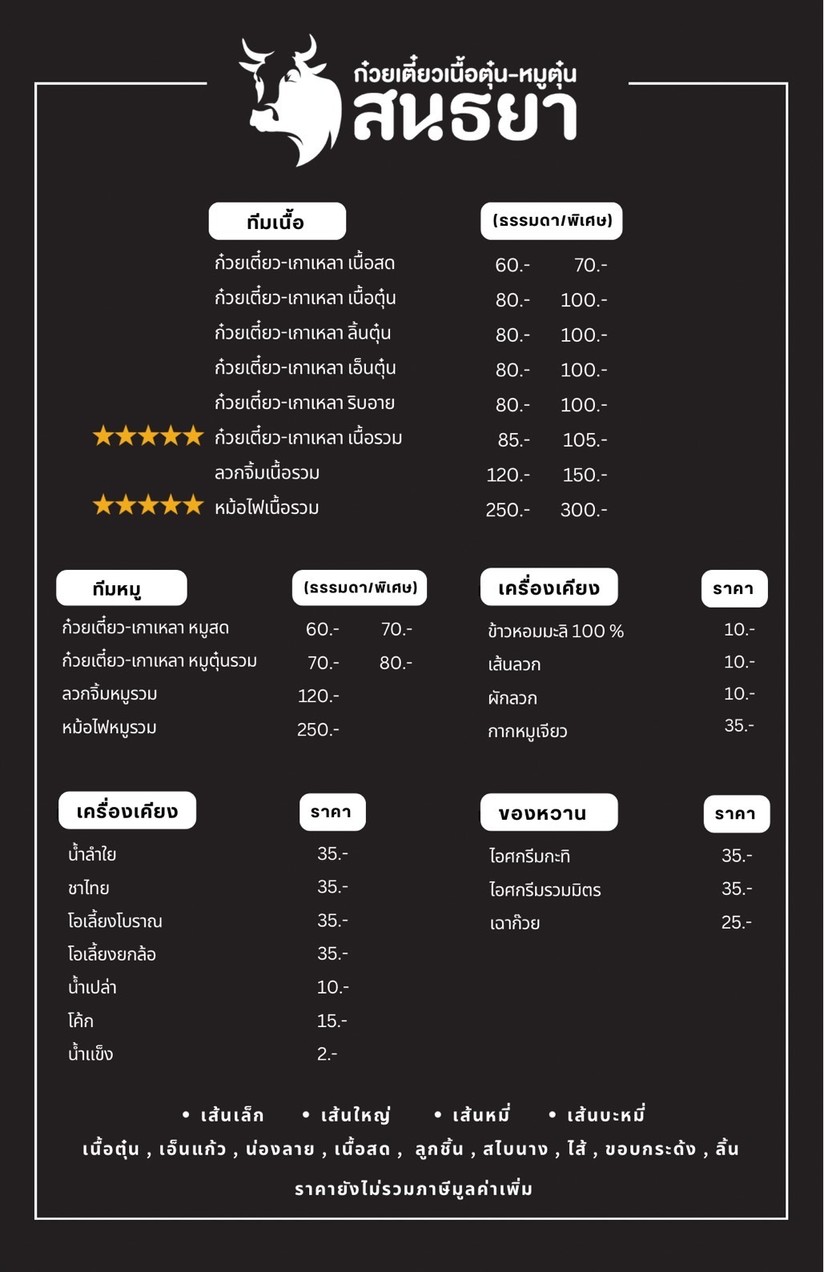 Sontaya Lat Phrao Wang Hin 76 Kuay Tiew Nuea Tun Moo Tun Nam Sup Hom Klai 7 Met menu 1