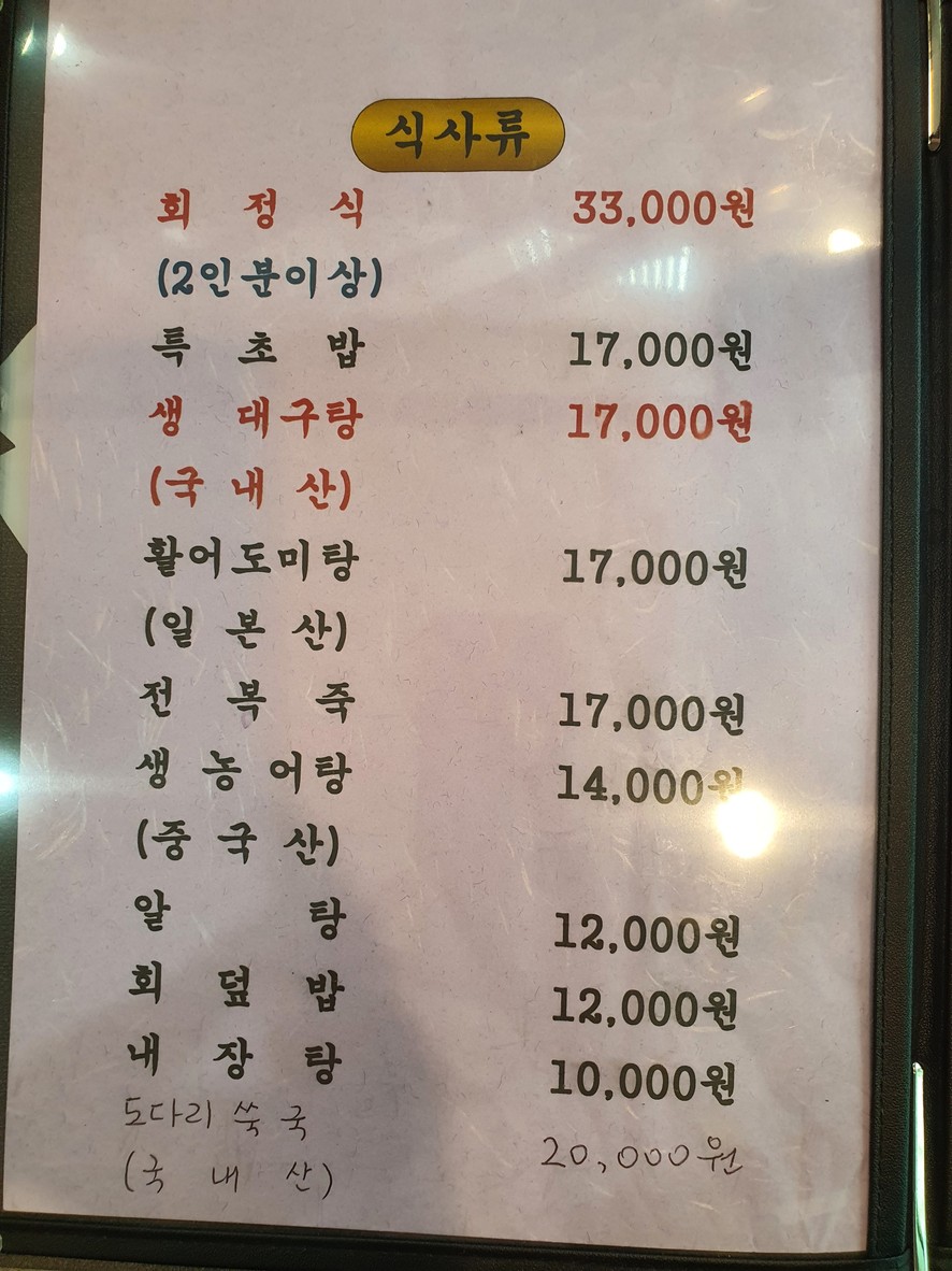 Baengnyeongdo Hoetjip menu 1