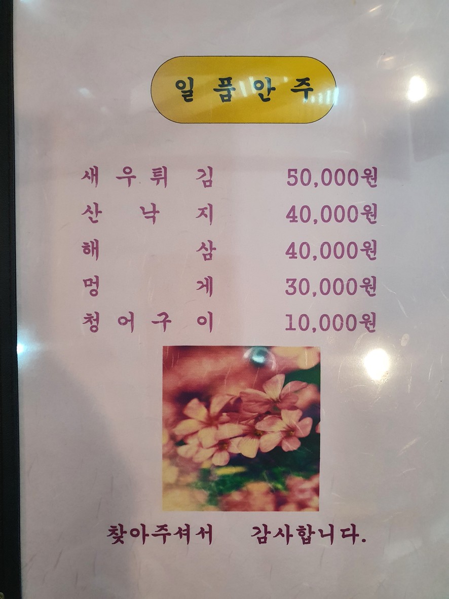 Baengnyeongdo Hoetjip menu 2