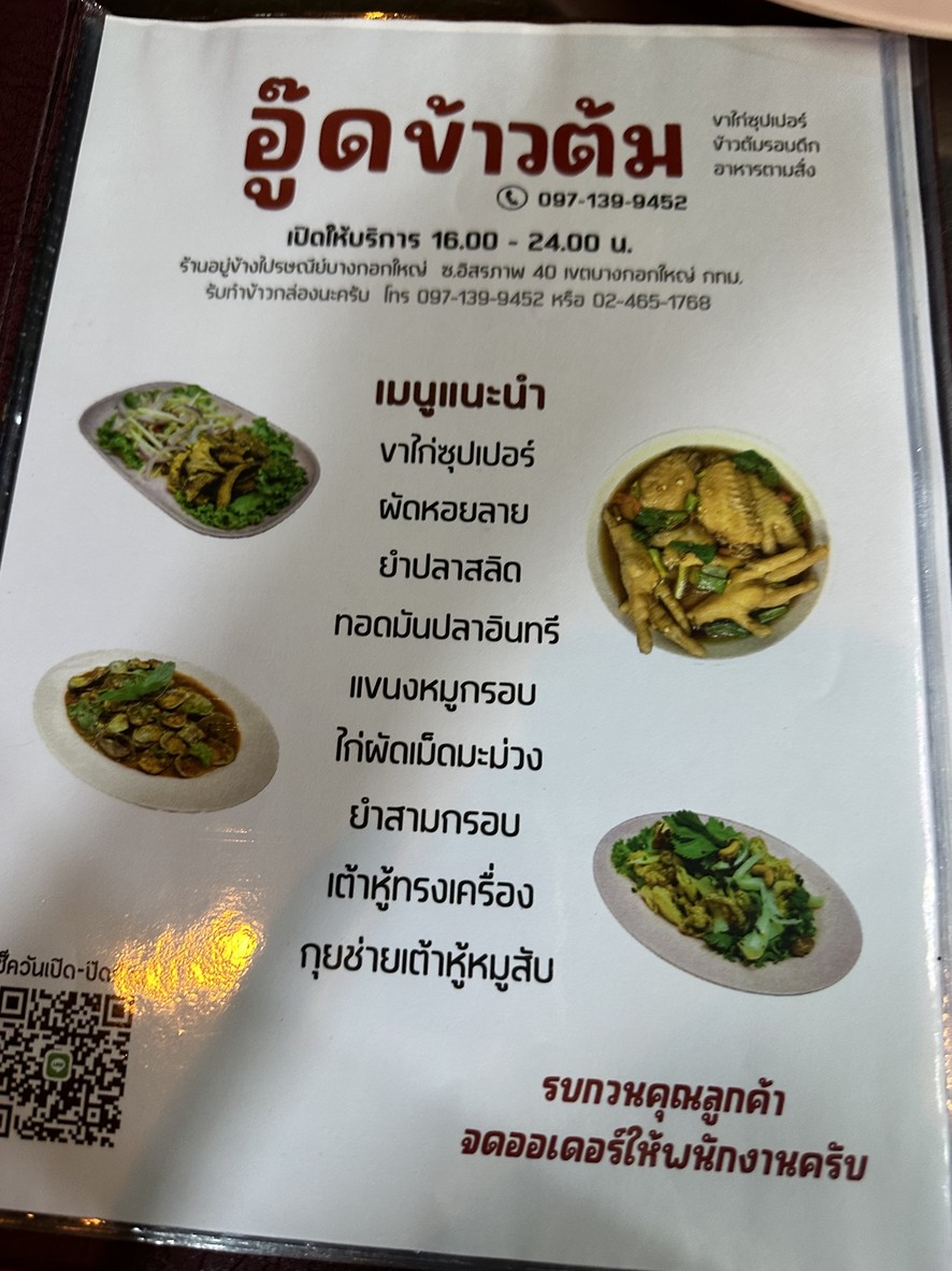 Oot Khao Tom menu 1