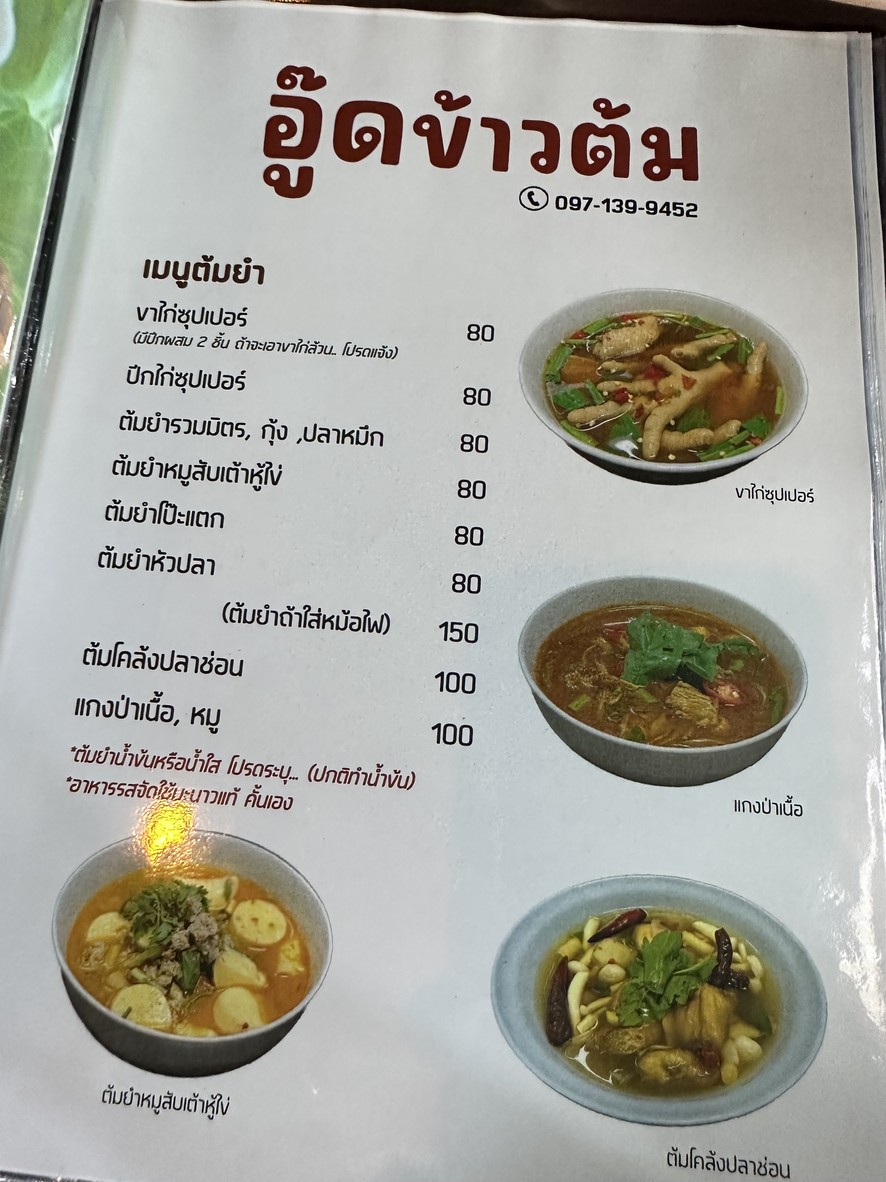Oot Khao Tom menu 3