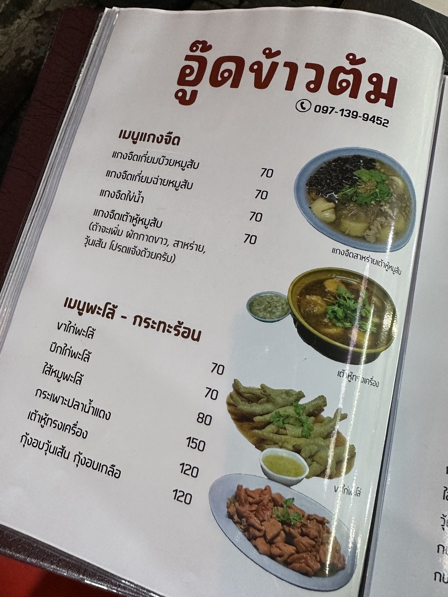 Oot Khao Tom menu 4