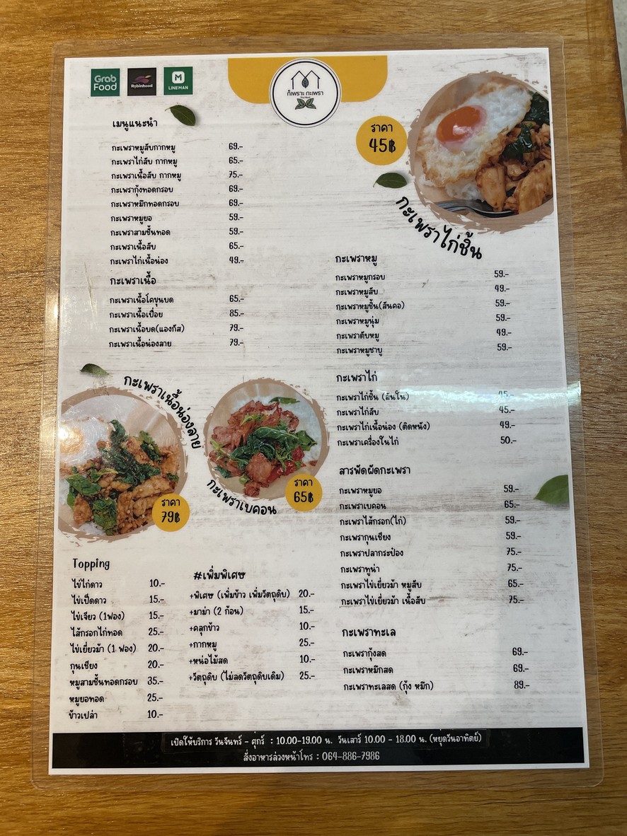 rân gɔ̂ɔ prɔ́ gà-praao sǎa-kǎa sǐi-yâan menu 1
