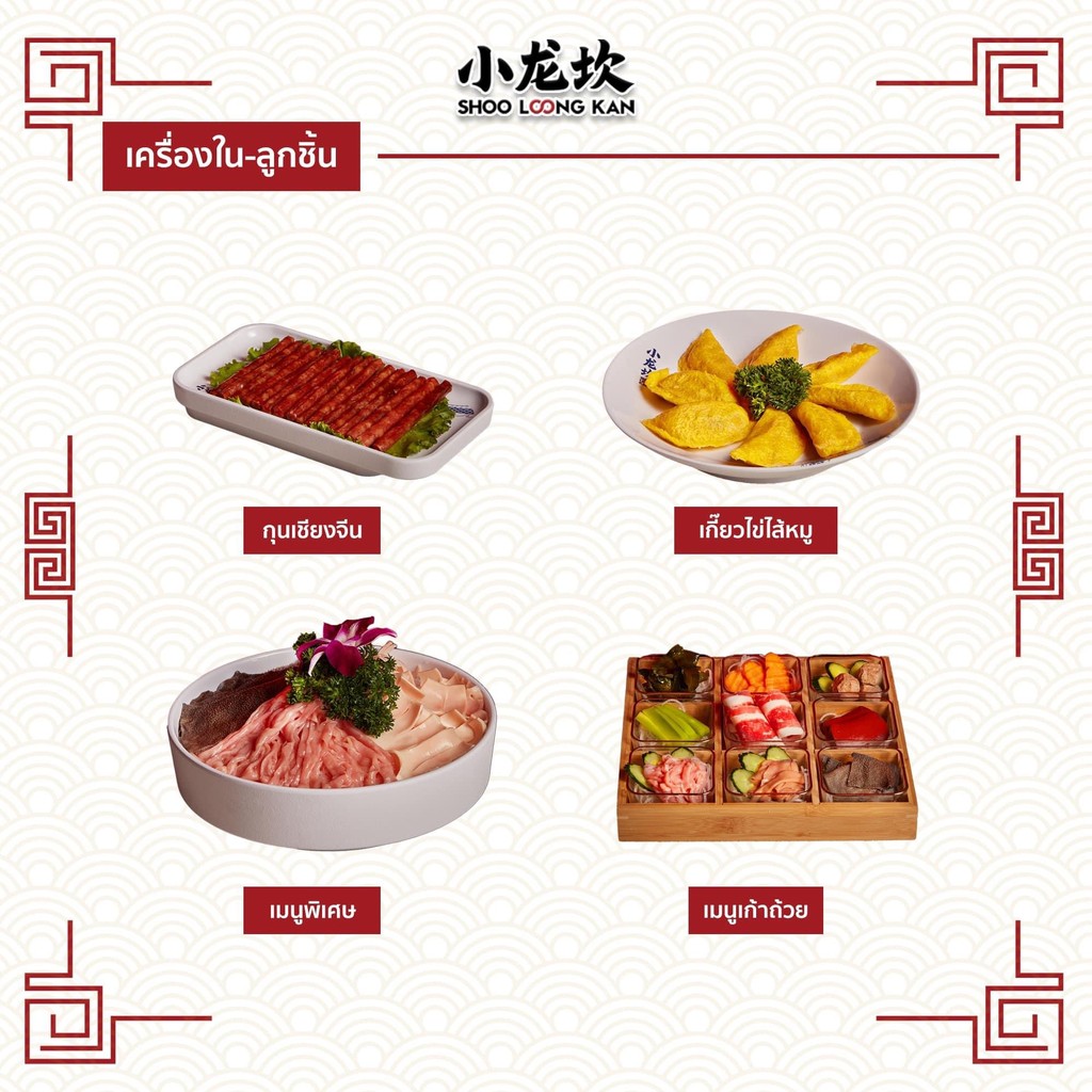 小龙坎曼谷店Shoo loong kan - 小龙坎 menu 1