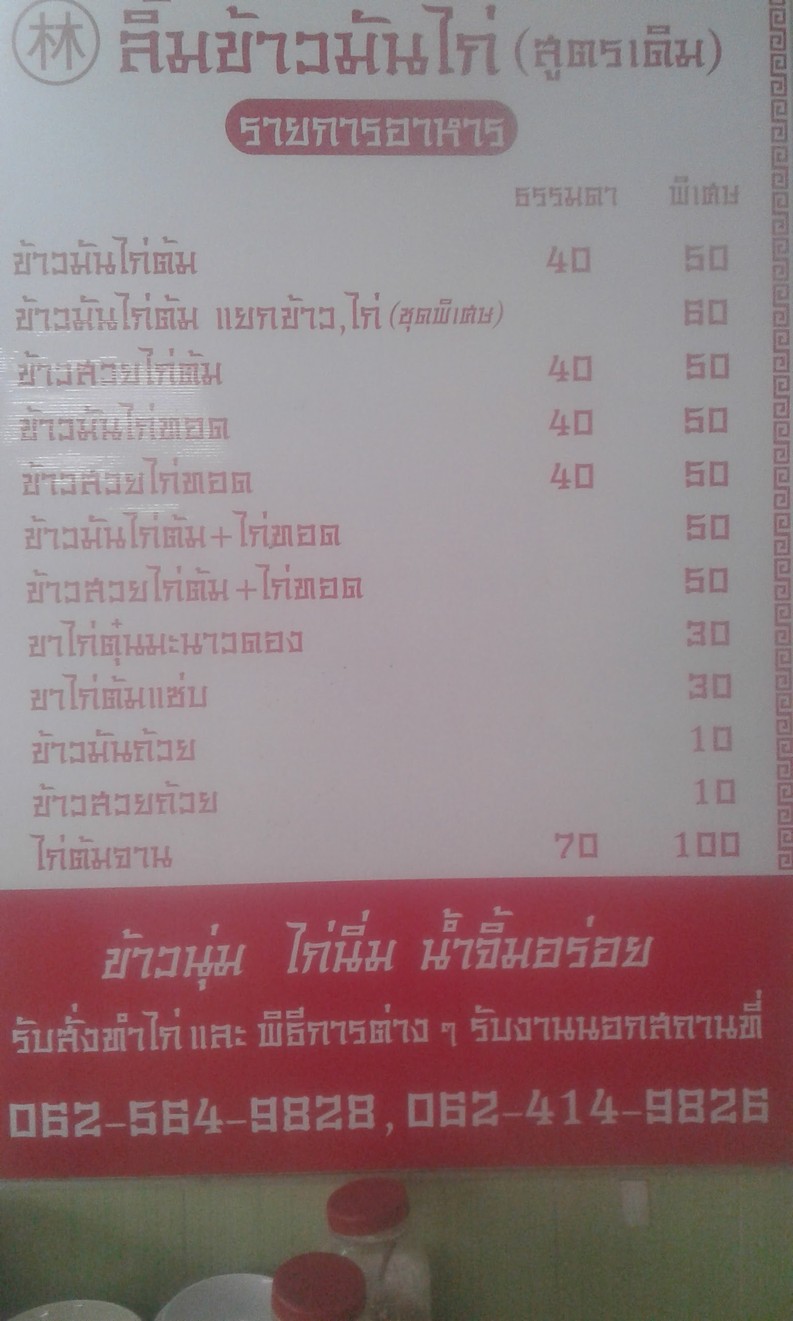 Lim Khao Man Gai (Soi Vibhavadi 16) menu 1