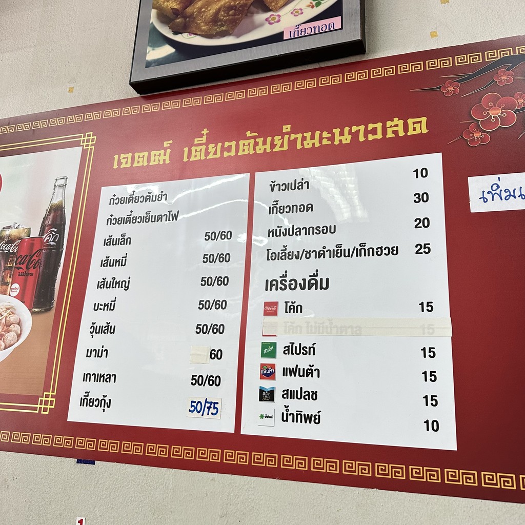 เจตฒ์ เตี๋ยวต้มยำมะนาวสด menu 1