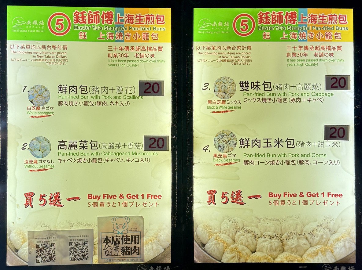 Yù shīfù shànghǎi shēng jiān bāo menu 1