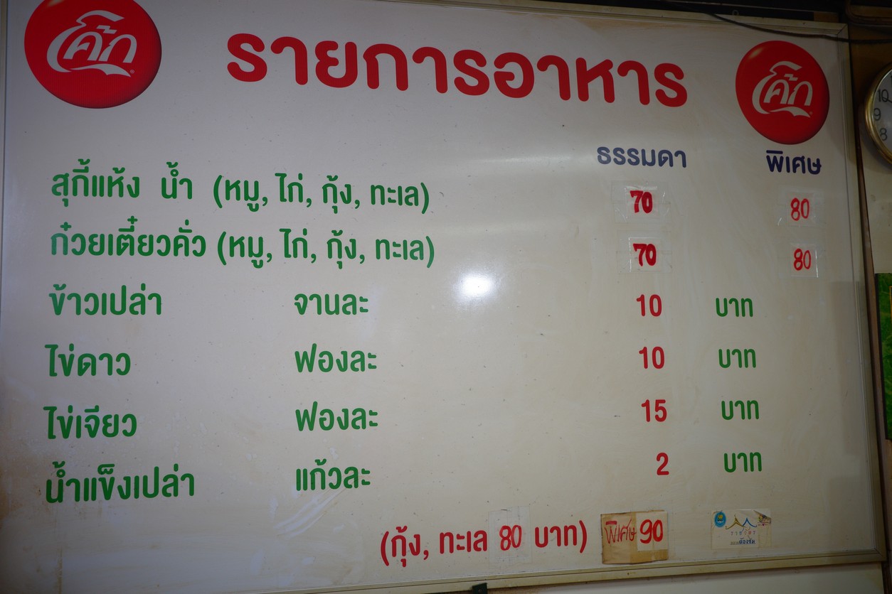 Gooey Tiao Kua Kai Talat Ratchawat menu 1