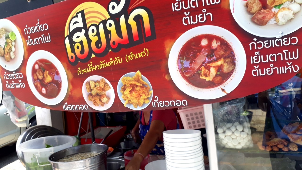 Shops Fish Ball Noodles, Separate Wat Suttharam menu 1
