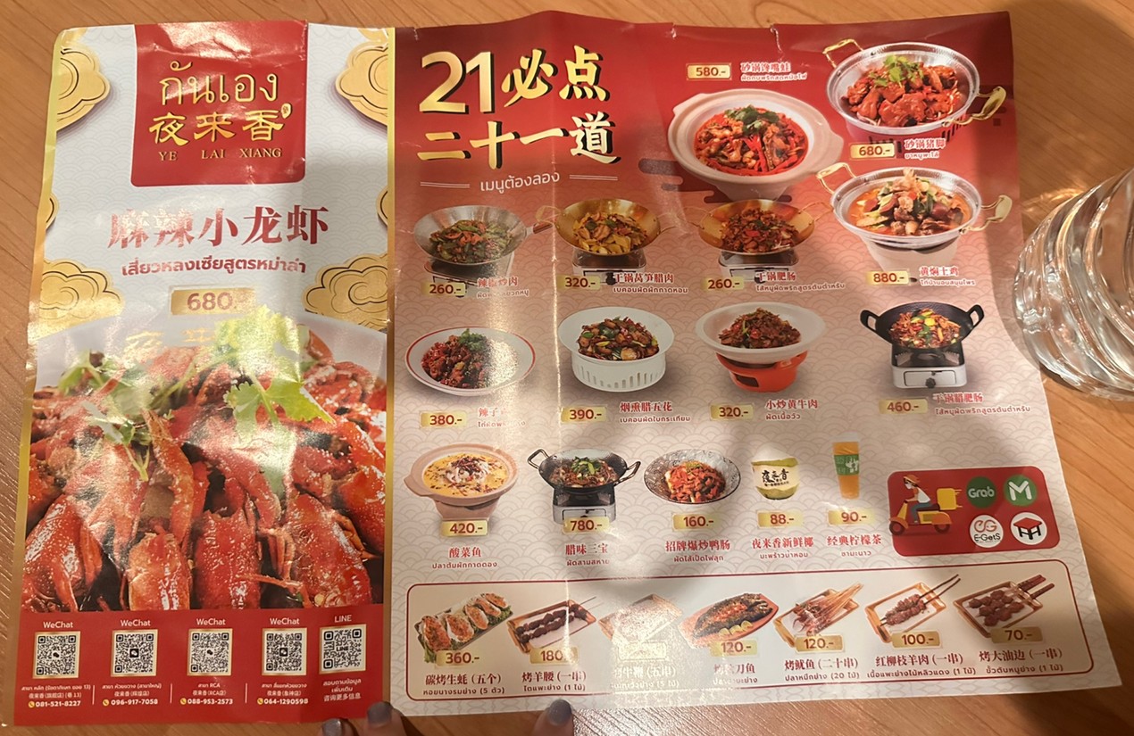 กันเอง Ye Lai Xiang 夜来香สาขาห้วยขวาง (辉煌店) menu 1