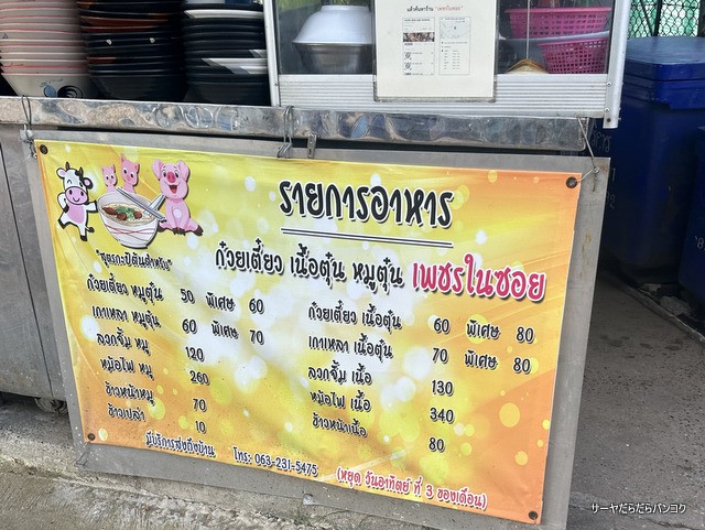 Phet Nai Soi Braised Beef and Pork Noodles menu 1